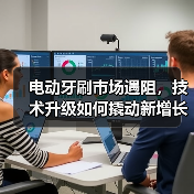 电动牙刷市场遇阻,技术升级如何撬动新增长?(图3) 电动牙刷市场遇阻,技术升级如何撬动新增长?(图3)