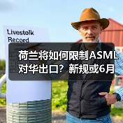 荷兰将如何限制ASML对华出口？新规或6月底落地