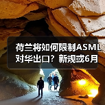 荷兰将如何限制ASML对华出口?新规或6月底落地(图2) 荷兰将如何限制ASML对华出口?新规或6月底落地(图2)