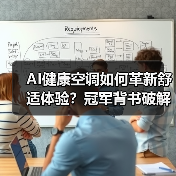 AI健康空调如何革新舒适体验?冠军背书破解传统痛点(图4) AI健康空调如何革新舒适体验?冠军背书破解传统痛点(图4)