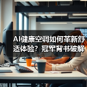 AI健康空调如何革新舒适体验?冠军背书破解传统痛点(图3) AI健康空调如何革新舒适体验?冠军背书破解传统痛点(图3)