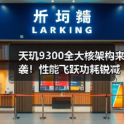 天玑9300全大核架构来袭！性能飞跃功耗锐减50%引行业热议