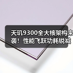 天玑9300全大核架构来袭!性能飞跃功耗锐减50%引行业热议(图3) 天玑9300全大核架构来袭!性能飞跃功耗锐减50%引行业热议(图3)