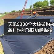 天玑9300全大核架构来袭!性能飞跃功耗锐减50%引行业热议(图4) 天玑9300全大核架构来袭!性能飞跃功耗锐减50%引行业热议(图4)