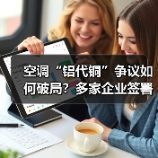 空调“铝代铜”争议如何破局?多家企业签署自律公约(图3) 空调“铝代铜”争议如何破局?多家企业签署自律公约(图3)