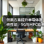 创新方案提升半导体器件性能,5G与HPC应用如何突破极限?(图2) 创新方案提升半导体器件性能,5G与HPC应用如何突破极限?(图2)