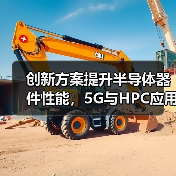 创新方案提升半导体器件性能,5G与HPC应用如何突破极限?(图4) 创新方案提升半导体器件性能,5G与HPC应用如何突破极限?(图4)
