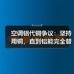 空调铝代铜争议：坚持用铜，直到铝能完全替代（图1）