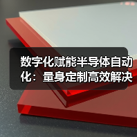 数字化赋能半导体自动化:量身定制高效解决方案(图3) 数字化赋能半导体自动化:量身定制高效解决方案(图3)