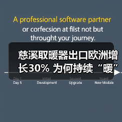 慈溪取暖器出口欧洲增长30% 为何持续“暖”热?(图1) 慈溪取暖器出口欧洲增长30% 为何持续“暖”热?(图1)