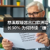 慈溪取暖器出口欧洲增长30% 为何持续“暖”热?(图2) 慈溪取暖器出口欧洲增长30% 为何持续“暖”热?(图2)