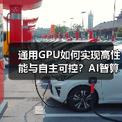 通用GPU如何实现高性能与自主可控？AI智算生态新方案