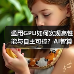 通用GPU如何实现高性能与自主可控?AI智算生态新方案(图3) 通用GPU如何实现高性能与自主可控?AI智算生态新方案(图3)