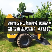 通用GPU如何实现高性能与自主可控?AI智算生态新方案(图4) 通用GPU如何实现高性能与自主可控?AI智算生态新方案(图4)