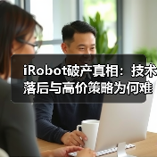 iRobot破产真相:技术落后与高价策略为何难敌中国品牌(图2) iRobot破产真相:技术落后与高价策略为何难敌中国品牌(图2)