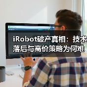 iRobot破产真相:技术落后与高价策略为何难敌中国品牌(图4) iRobot破产真相:技术落后与高价策略为何难敌中国品牌(图4)