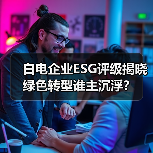 白电企业ESG评级揭晓 绿色转型谁主沉浮？（图2）