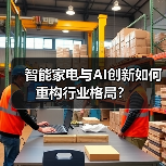 智能家电与AI创新如何重构行业格局？（图1）