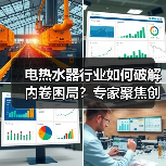 电热水器行业如何破解内卷困局?专家聚焦创新与标准双引擎(图1) 电热水器行业如何破解内卷困局?专家聚焦创新与标准双引擎(图1)