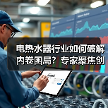 电热水器行业如何破解内卷困局?专家聚焦创新与标准双引擎(图3) 电热水器行业如何破解内卷困局?专家聚焦创新与标准双引擎(图3)