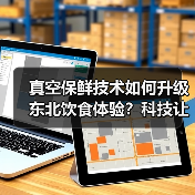 真空保鲜技术如何升级东北饮食体验?科技让食材更得劲儿(图2) 真空保鲜技术如何升级东北饮食体验?科技让食材更得劲儿(图2)