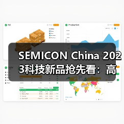 SEMICON China 2023科技新品抢先看：高性价比测试方案全解析（图3）