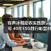 容声冰箱助农实践获认可 40年ESG践行彰显时代担当(图3) 容声冰箱助农实践获认可 40年ESG践行彰显时代担当(图3)