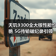 天玑9300全大核性能惊艳 5G传输破纪录引领行业变革
