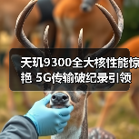 天玑9300全大核性能惊艳 5G传输破纪录引领行业变革(图2) 天玑9300全大核性能惊艳 5G传输破纪录引领行业变革(图2)