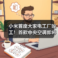 小米首座大家电工厂竣工!首款中央空调即将量产(图3) 小米首座大家电工厂竣工!首款中央空调即将量产(图3)