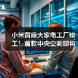 小米首座大家电工厂竣工!首款中央空调即将量产(图4) 小米首座大家电工厂竣工!首款中央空调即将量产(图4)