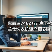 惠而浦7462万元拿下格兰仕洗衣机资产细节曝光(图2) 惠而浦7462万元拿下格兰仕洗衣机资产细节曝光(图2)