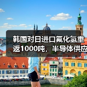 韩国对日进口氟化氢重返1000吨,半导体供应链如何应对?(图3) 韩国对日进口氟化氢重返1000吨,半导体供应链如何应对?(图3)