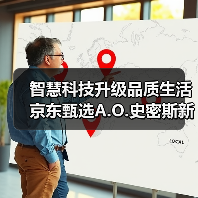 智慧科技升级品质生活 京东甄选A.O.史密斯新品发布(图1) 智慧科技升级品质生活 京东甄选A.O.史密斯新品发布(图1)