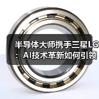半导体大师携手三星LG：AI技术革新如何引领未来？