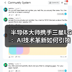 半导体大师携手三星LG:AI技术革新如何引领未来?(图3) 半导体大师携手三星LG:AI技术革新如何引领未来?(图3)
