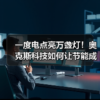 一度电点亮万盏灯!奥克斯科技如何让节能成为未来家的标配?(图2) 一度电点亮万盏灯!奥克斯科技如何让节能成为未来家的标配?(图2)