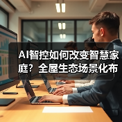 AI智控如何改变智慧家庭？全屋生态场景化布局新路径（图1）