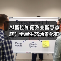 AI智控如何改变智慧家庭？全屋生态场景化布局新路径（图3）