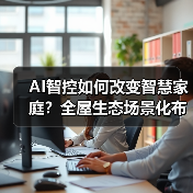 AI智控如何改变智慧家庭？全屋生态场景化布局新路径（图4）