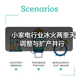 小家电行业冰火两重天：调整与扩产并行（图4）