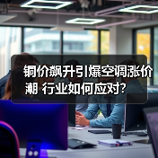 铜价飙升引爆空调涨价潮 行业如何应对？（图2）