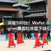 突破500台！Wafer Aligner晶圆校准器下线引关注（图2）