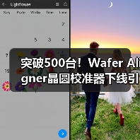 突破500台！Wafer Aligner晶圆校准器下线引关注（图3）