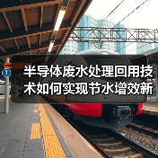 半导体废水处理回用技术如何实现节水增效新突破？（图1）