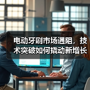 电动牙刷市场遇阻，技术突破如何撬动新增长？（图2）