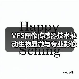 VPS图像传感器技术推动生物显微与专业影像领域创新突破(图1) VPS图像传感器技术推动生物显微与专业影像领域创新突破(图1)