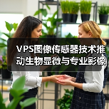 VPS图像传感器技术推动生物显微与专业影像领域创新突破(图2) VPS图像传感器技术推动生物显微与专业影像领域创新突破(图2)
