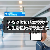 VPS图像传感器技术推动生物显微与专业影像领域创新突破(图3) VPS图像传感器技术推动生物显微与专业影像领域创新突破(图3)
