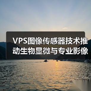 VPS图像传感器技术推动生物显微与专业影像领域创新突破(图4) VPS图像传感器技术推动生物显微与专业影像领域创新突破(图4)